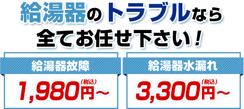 給湯器のトラブルなら全てお任せ下さい！給湯器故障 1,980円(税込)〜 給湯器水漏れ 3,300円(税込)～